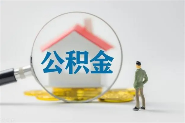 杭州老家住房公积金（老家的公积金怎么提取）