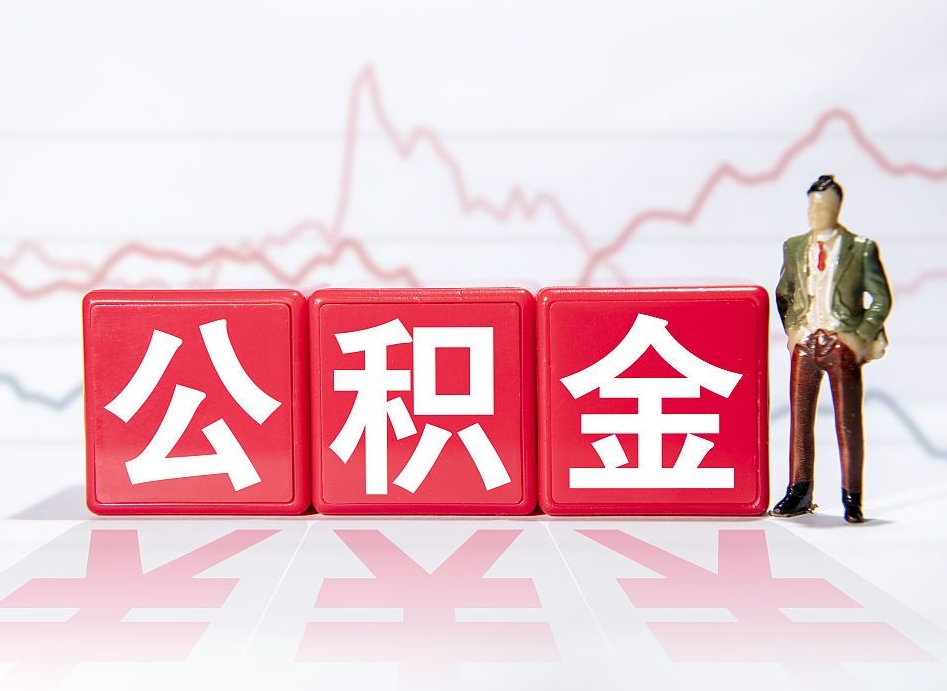 杭州住房公积金提取（2020年公积金提取流程）