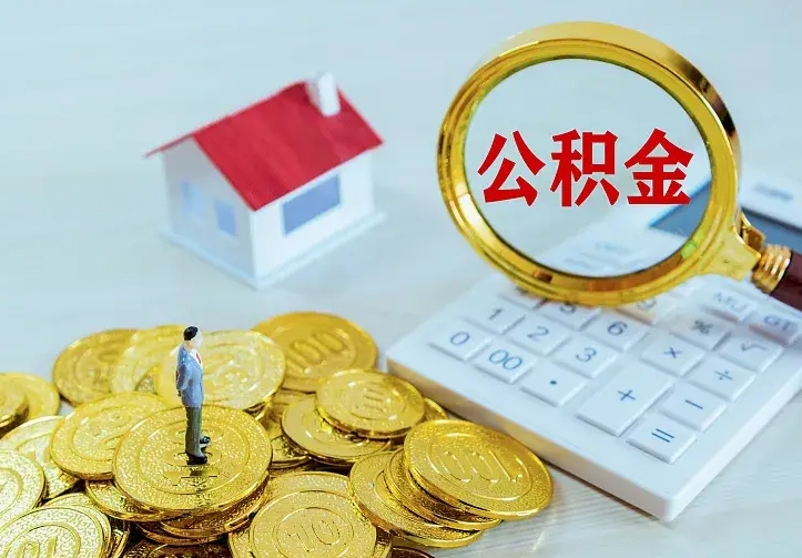 杭州急用钱怎么把公积金取出来（急用钱怎样可以把自己的公积金取出来）