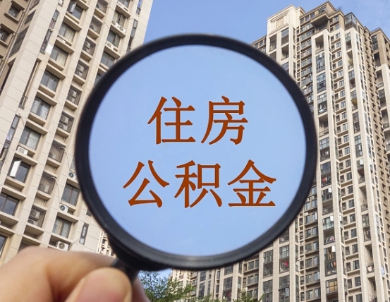 杭州个人提取公积金办法（怎样提取个人住房公积金）